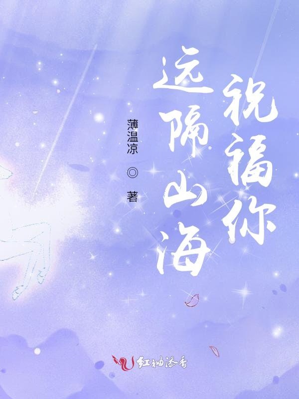 远隔山海祝福你