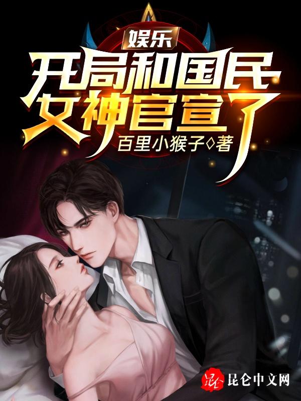 娱乐：开局和国民女神官宣了