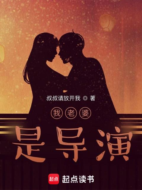 我未婚妻是导演