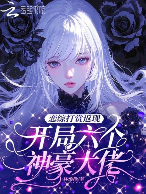 恋综打赏返现，开局六个神豪大佬