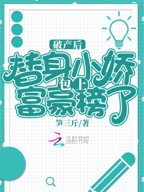 破产后，替身小娇包上富豪榜了