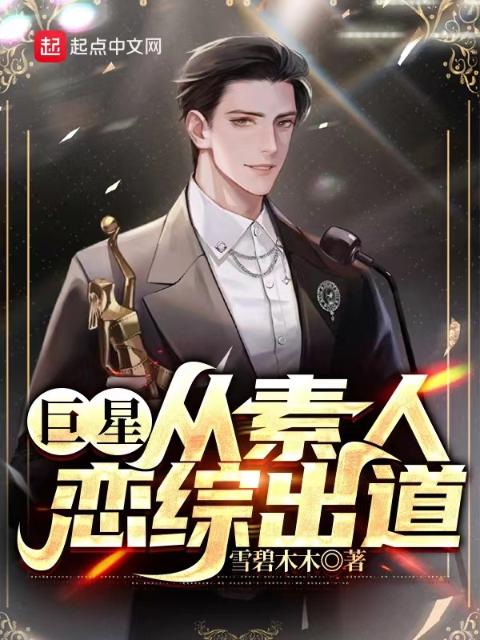 巨星：从素人恋综出道