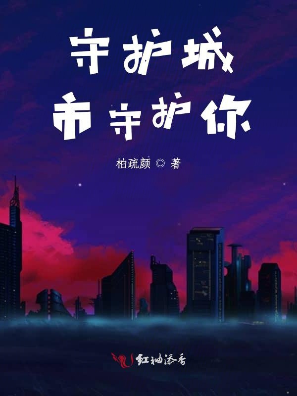 守护城市守护你
