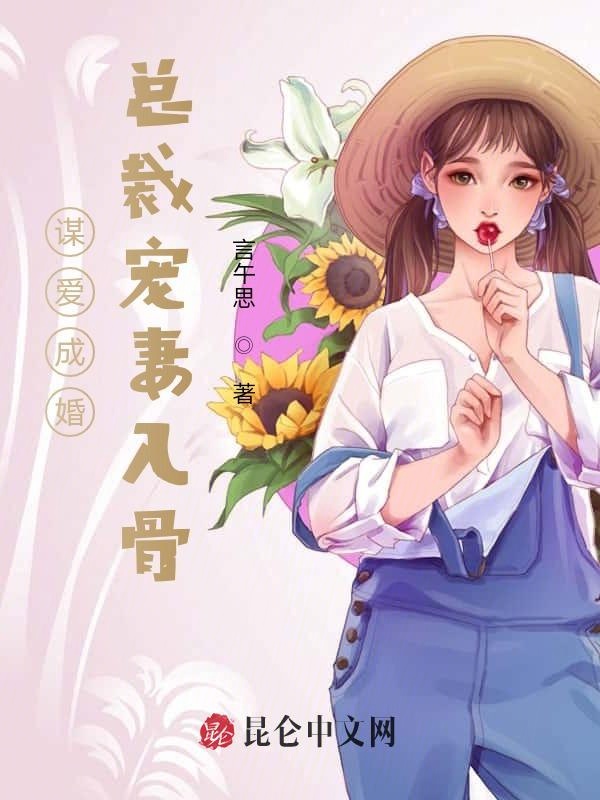 谋爱成婚：总裁宠妻入骨
