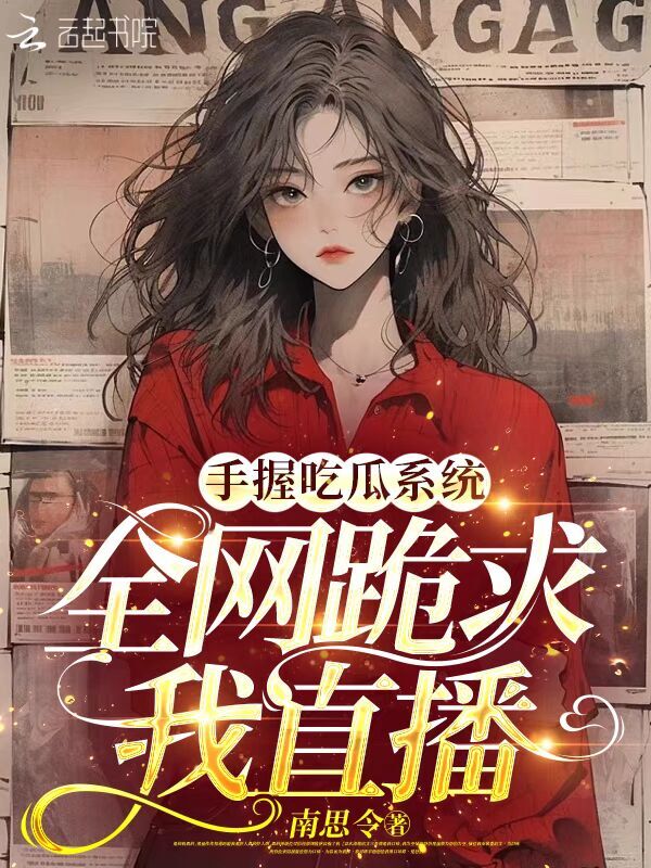 手握吃瓜系统，全网跪求我直播
