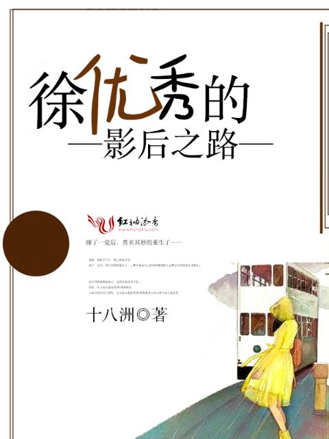 徐优秀的影后之路