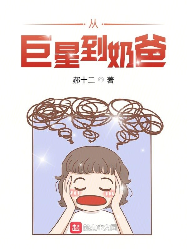 从巨星到奶爸