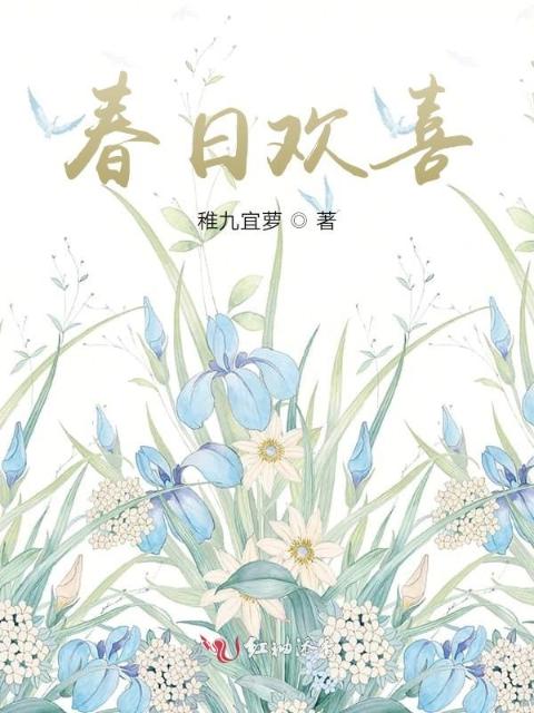 春日欢喜