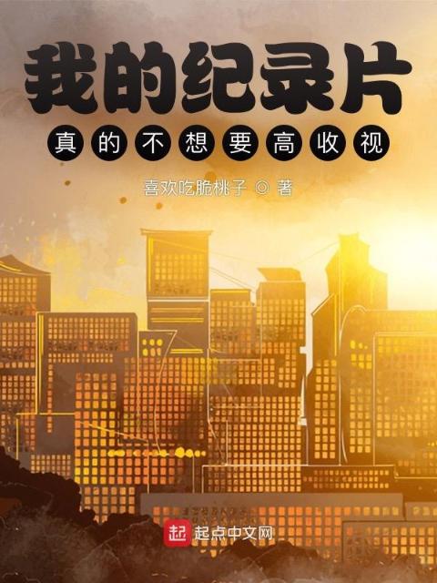 我的纪录片真的不想要高收视！