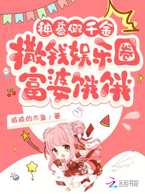 神豪假千金撒钱娱乐圈：富婆饿饿