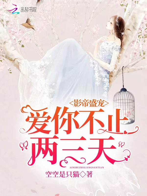 影帝盛宠：爱你不止两三天