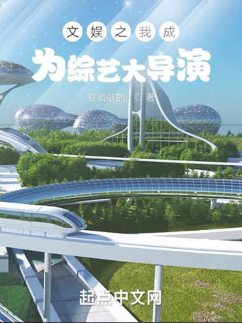 文娱之我成为综艺大导演