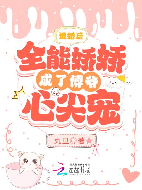 退婚后，全能娇娇成了傅爷心尖宠