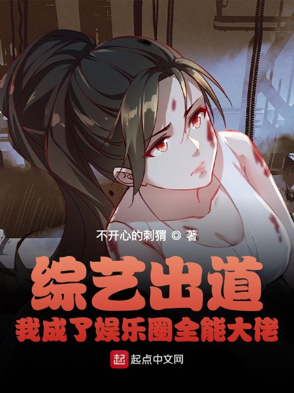 综艺出道，我成了娱乐圈全能大佬