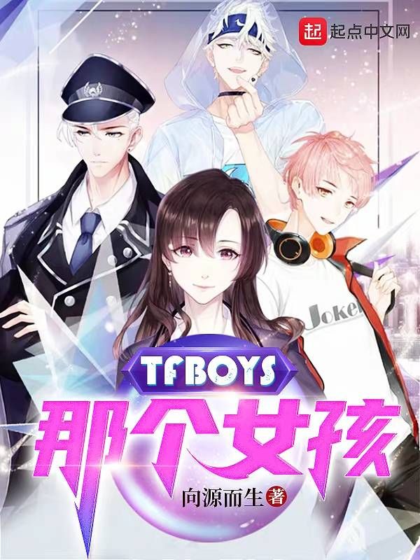 TFBOYS那个女孩