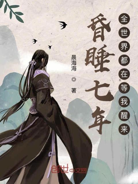 昏睡七年，全世界都在等我醒来