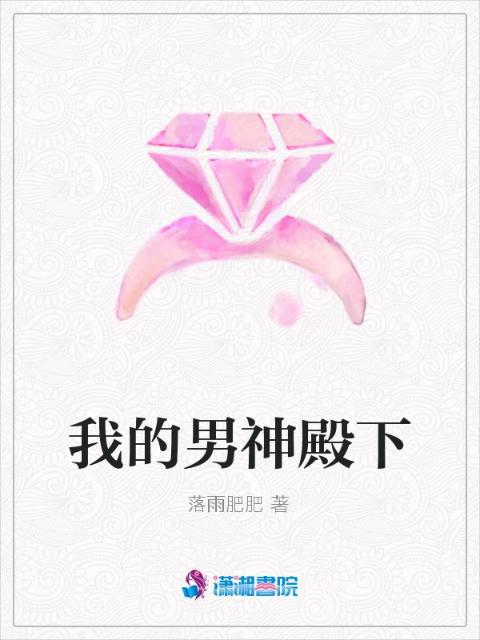 我的男神殿下