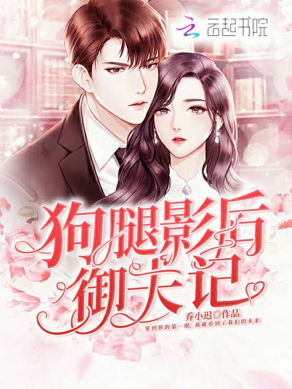 狗腿影后御夫记