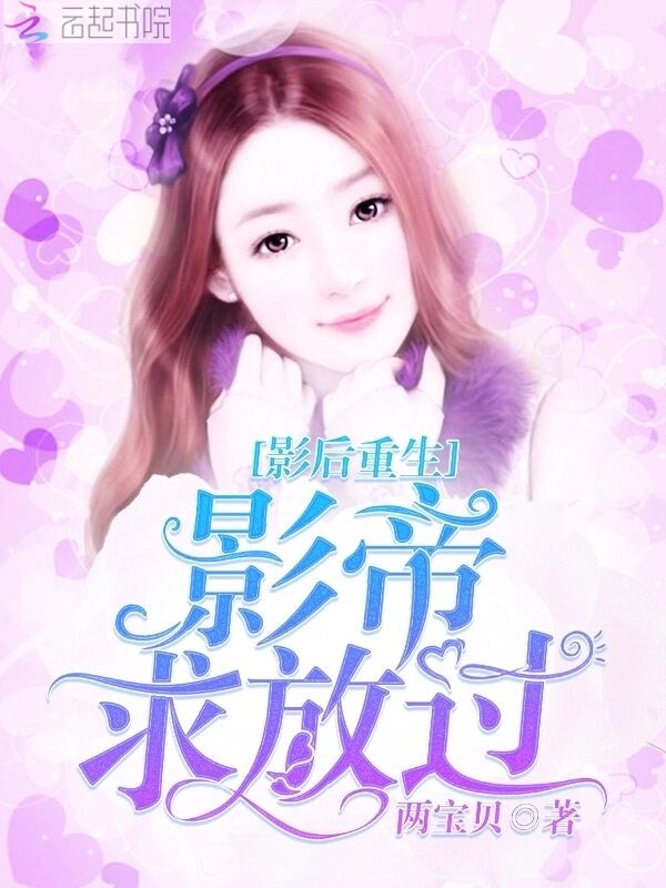影后重生：影帝，求放过