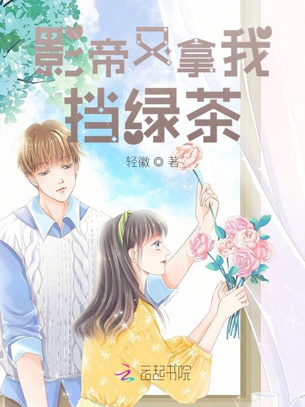 影帝又拿我，挡绿茶！