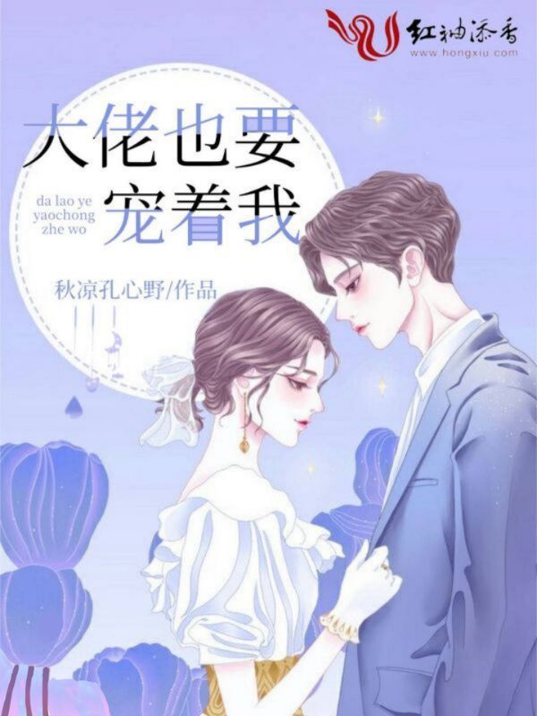 大佬也要宠着我
