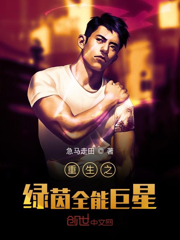 重生之绿茵全能巨星