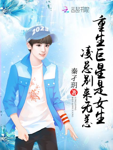 重生巨星是女生：凌总别来无恙