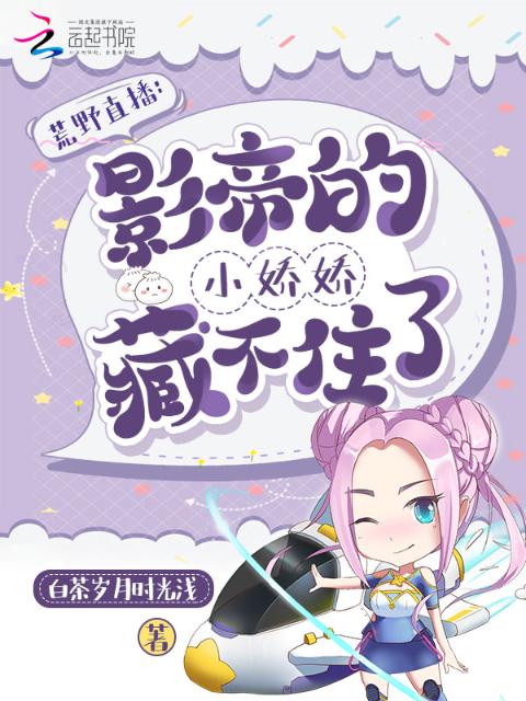 荒野直播：影帝的小娇娇藏不住了