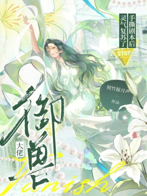 御兽大佬手撕剧本后，灵气复苏了