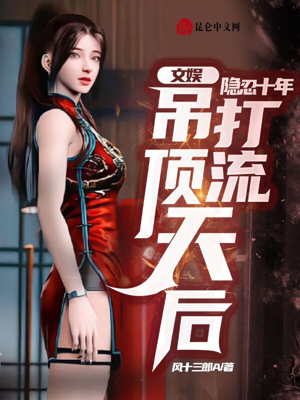 文娱：隐忍十年，吊打顶流天后！