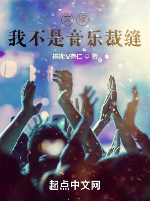 文娱：我不是音乐裁缝