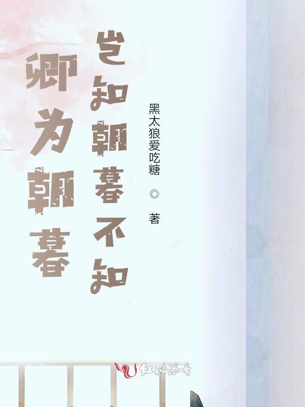 卿为朝暮，岂知朝暮不知