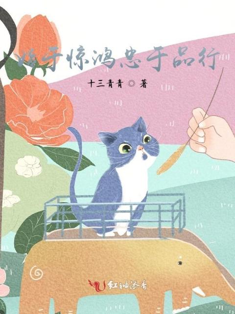 始于惊鸿忠于品行