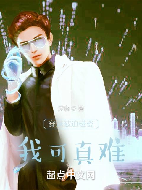 穿越被迫碰瓷，我可真难