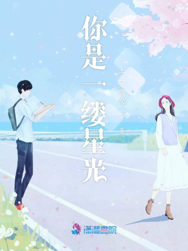 你是一缕星光