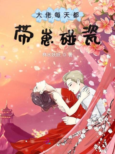 大佬每天都带崽碰瓷