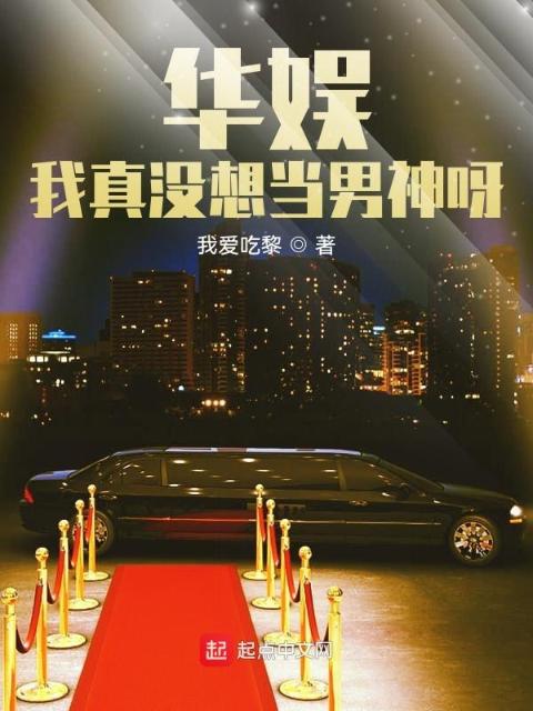 华娱：我真没想当男神呀！