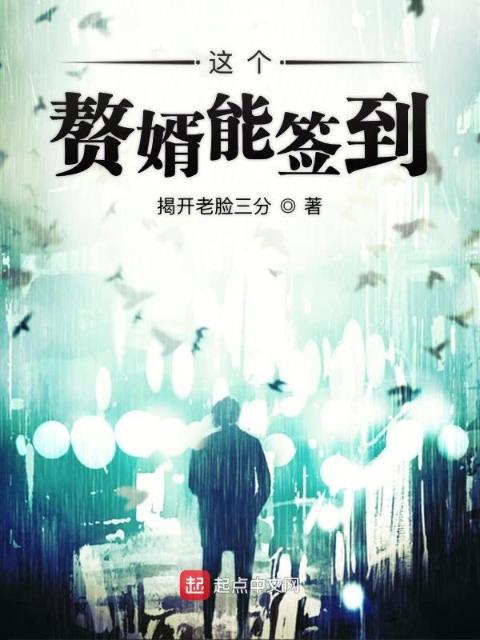 这个赘婿能签到