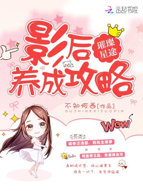 璀璨星途：影后养成攻略