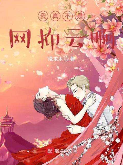 我真不是网抑云啊