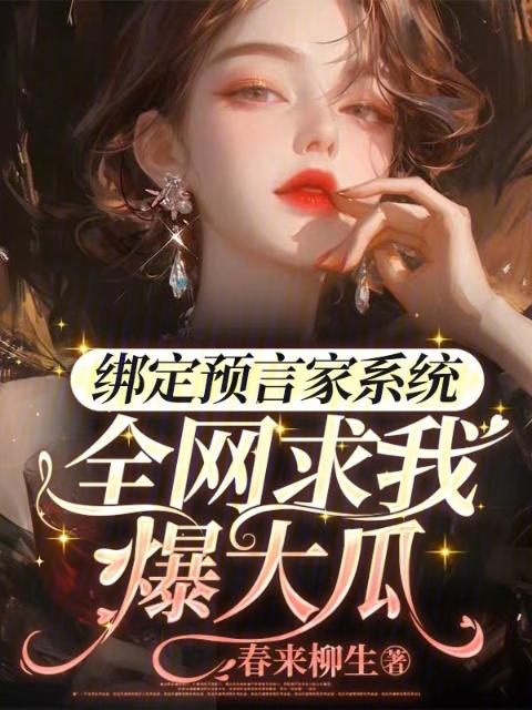 绑定预言家系统，全网求我爆大瓜