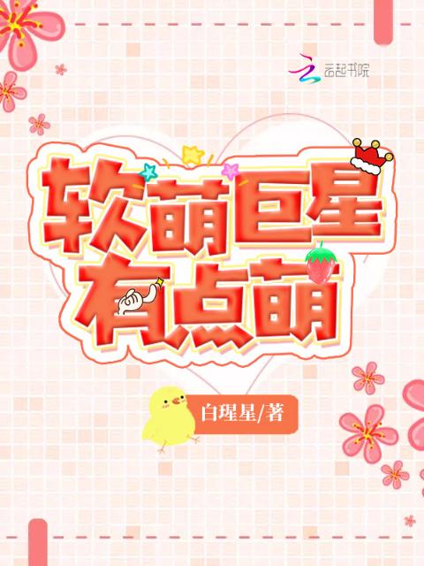 软萌巨星有点萌
