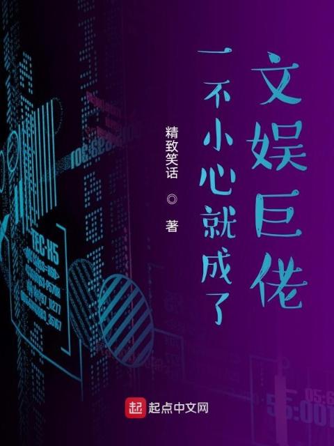 一不小心就成了文娱巨佬