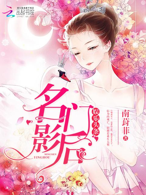 娱乐头条：名门影后