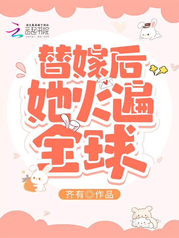 替嫁后她火遍全球