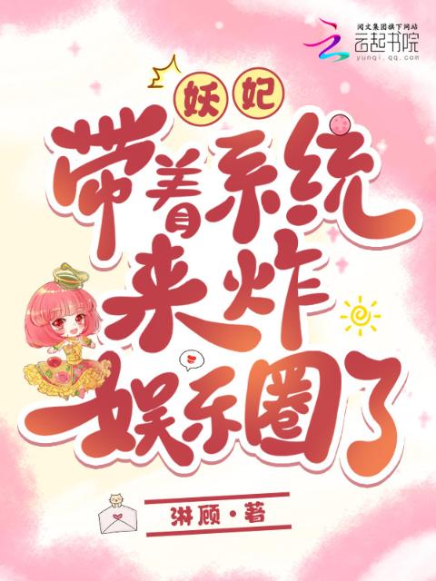 妖妃带着系统来炸娱乐圈了！