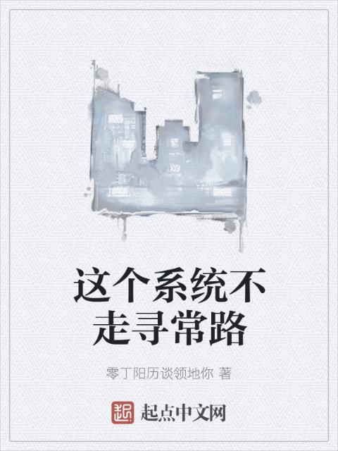 这个系统不走寻常路