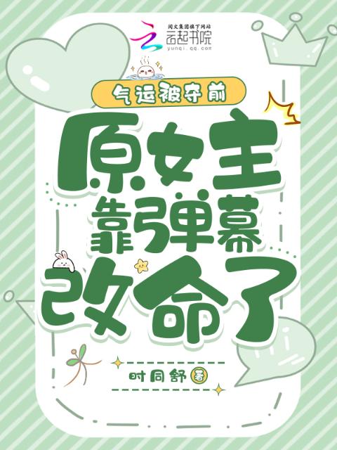 气运被夺前，原女主靠弹幕改命了