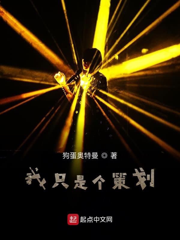 我只是个策划