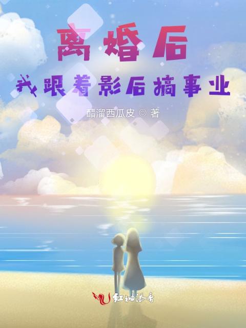 离婚后，我跟着影后搞事业